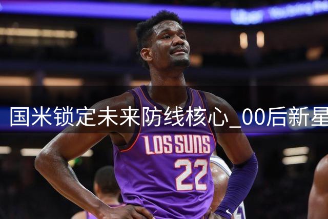 国米锁定未来防线核心 00后新星比塞克获六年长约